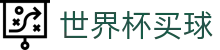 2026世界杯买球_赛事分析入口